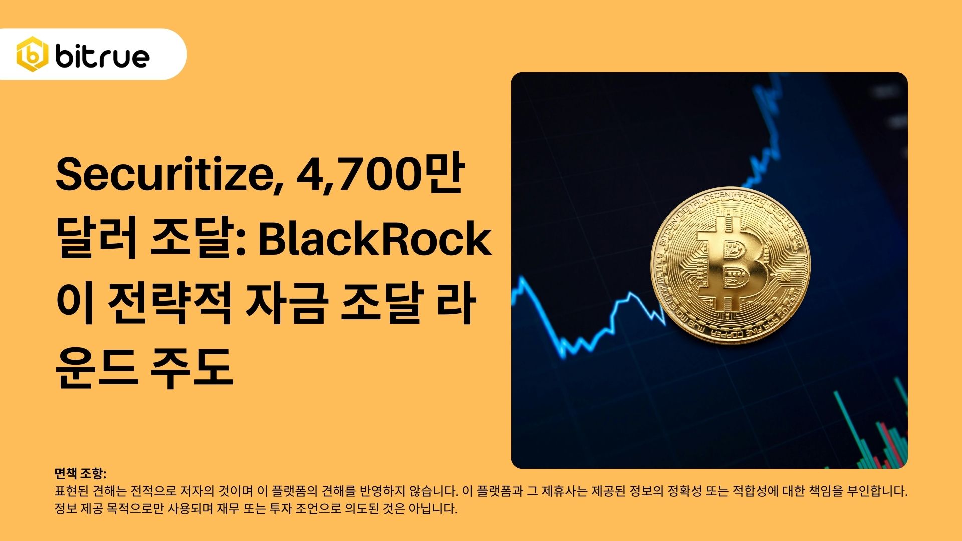 Securitize, 4,700만 달러 조달: BlackRock이 전략적 자금 조달 라운드 주도 – Bitrue FAQ