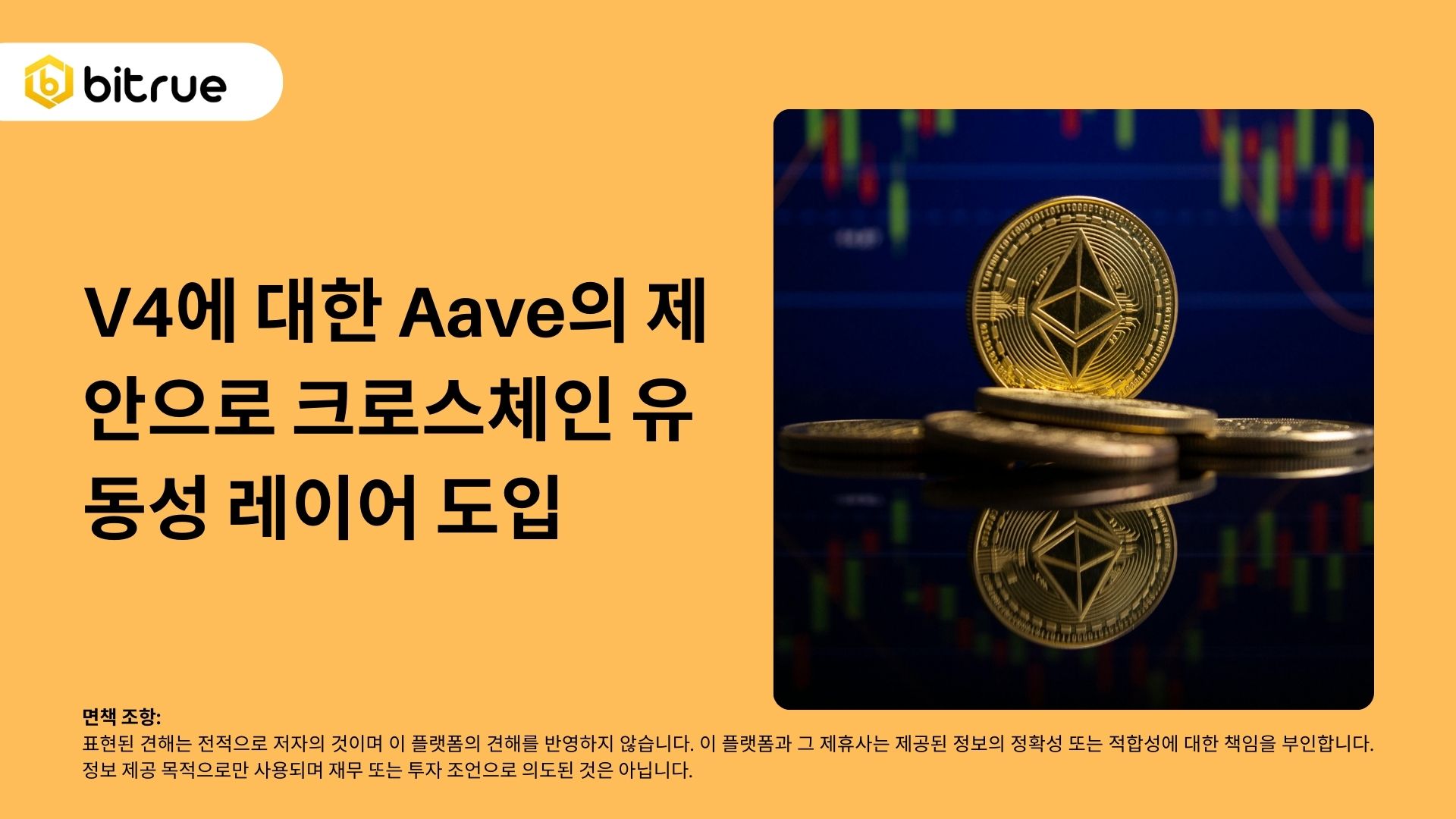 V4에 대한 Aave의 제안으로 크로스체인 유동성 레이어 도입 – Bitrue FAQ