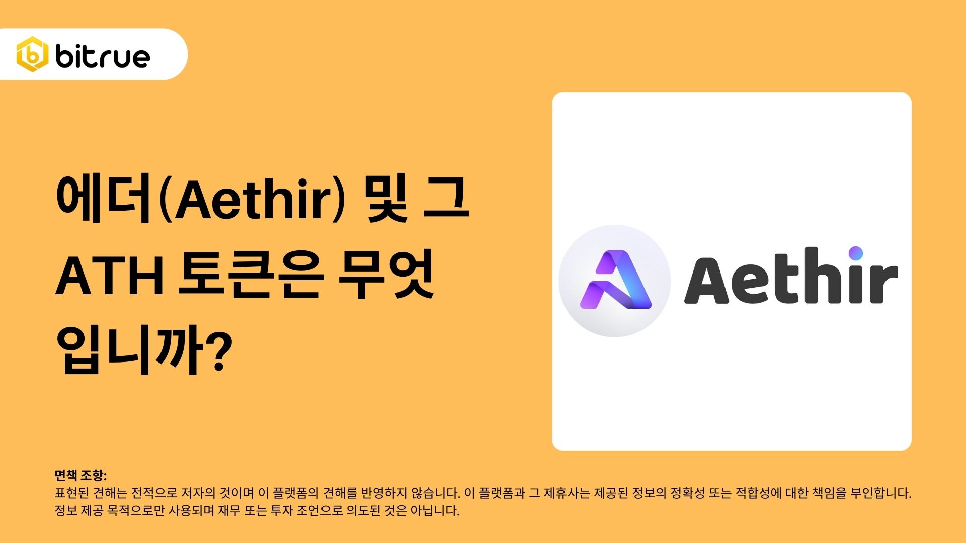 에더(Aethir) 및 그 ATH 토큰은 무엇입니까? – Bitrue FAQ