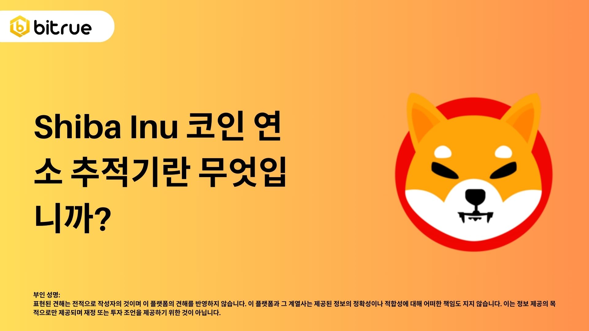 Shiba Inu 코인 연소 추적기란 무엇입니까? – Bitrue FAQ