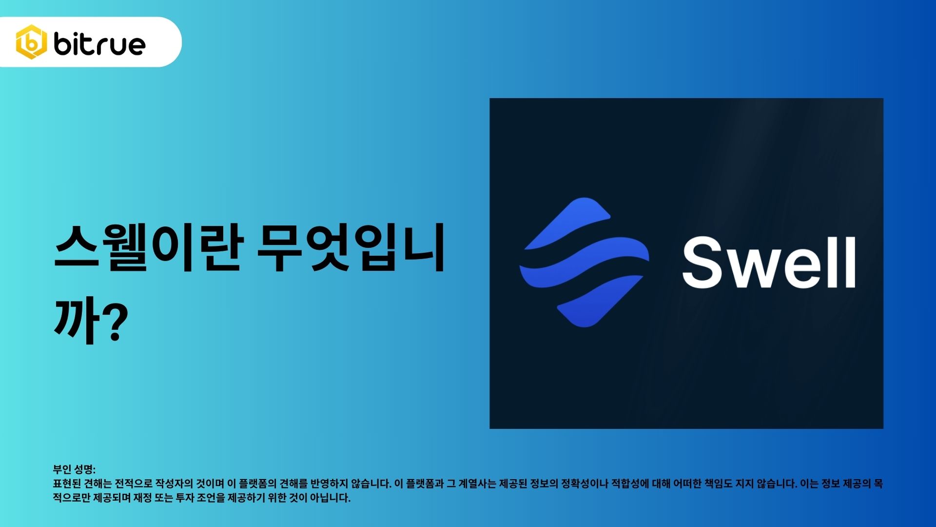 Swell Network란 무엇인가? 리퀴드 스테이킹 및 리스테이킹 플랫폼 탐색 – Bitrue FAQ