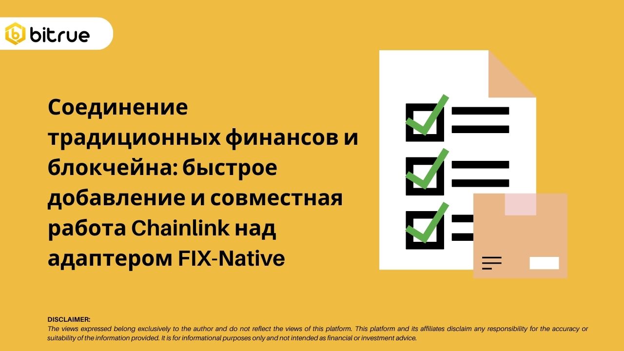 Соединение традиционных финансов и блокчейна: быстрое добавление и  совместная работа Chainlink над адаптером FIX-Native – Bitrue FAQ