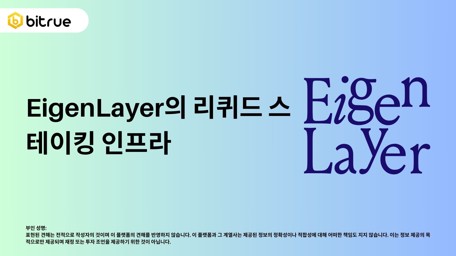 이겐 레이어가 이더리움의 리퀴드 스테이킹 생태계에 어떻게 도움이 되는가? – Bitrue FAQ