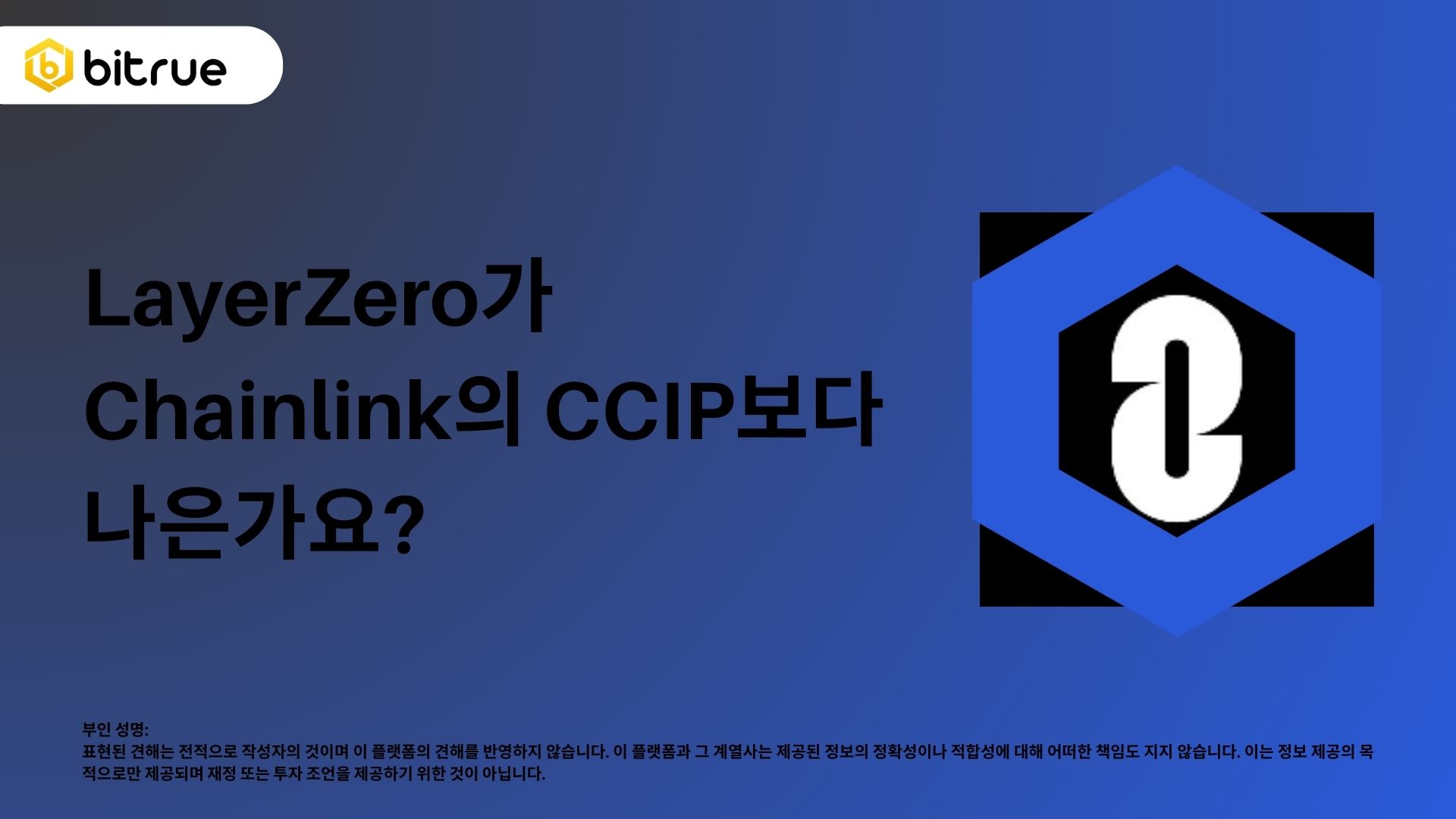 레이어제로(LayerZero)가 체인링크의 CCIP를 능가할까요? – Bitrue FAQ