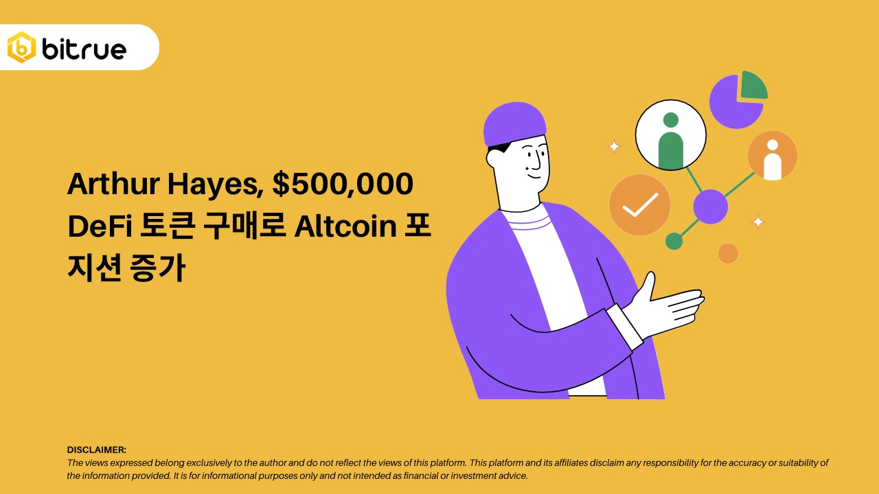 Arthur Hayes, $500,000 DeFi 토큰 구매로 Altcoin 포지션 증가 – Bitrue FAQ