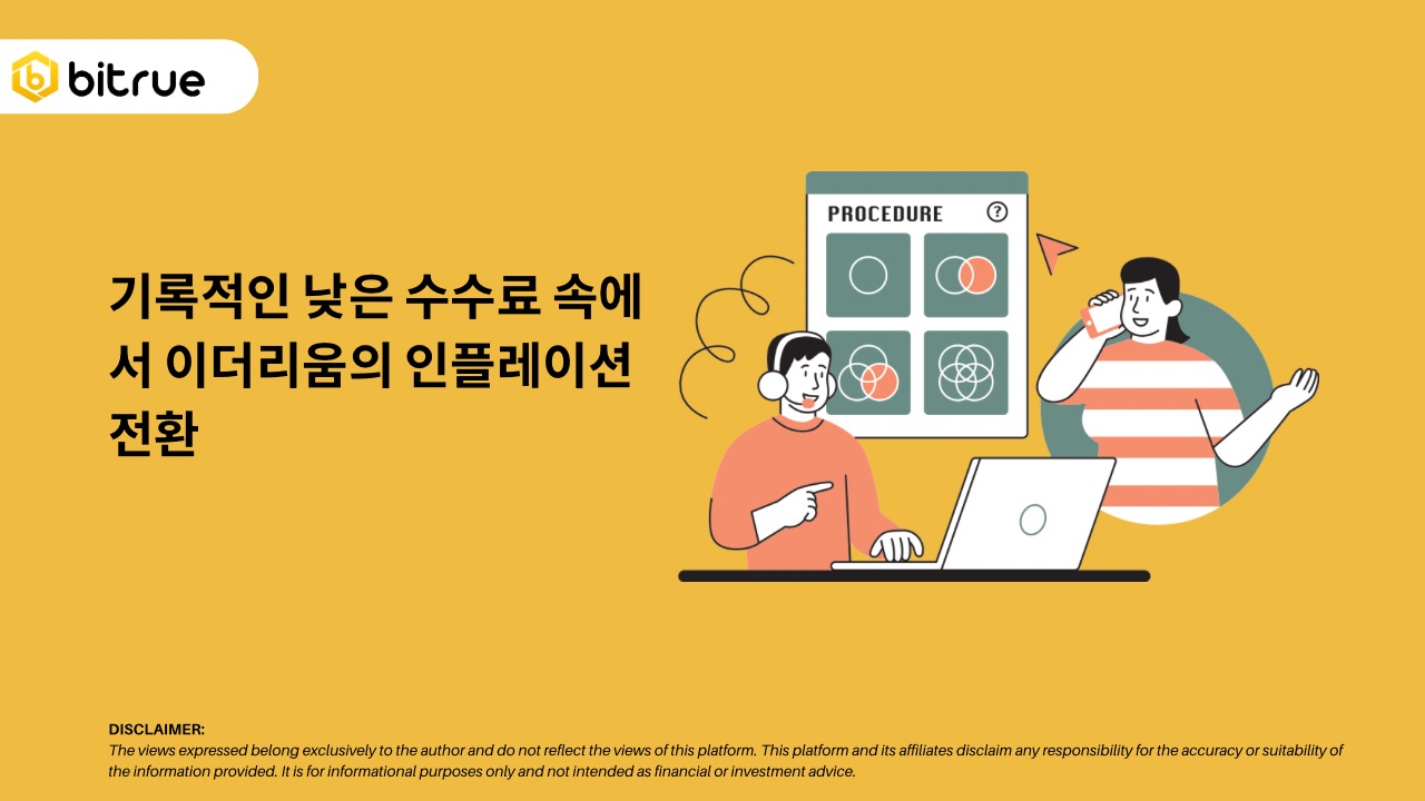 기록적인 낮은 수수료 속에서 이더리움의 인플레이션 전환 – Bitrue FAQ