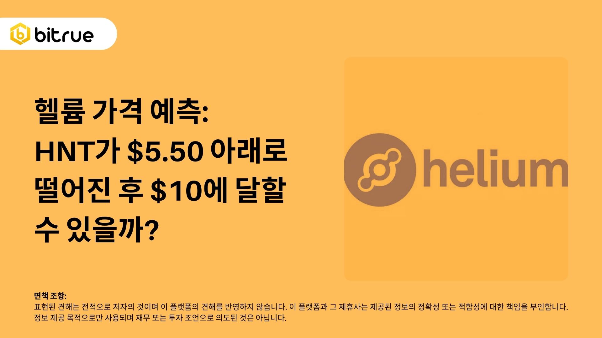 헬륨 가격 예측: HNT가 $5.50 아래로 떨어진 후 $10에 달할 수 있을까? – Bitrue FAQ