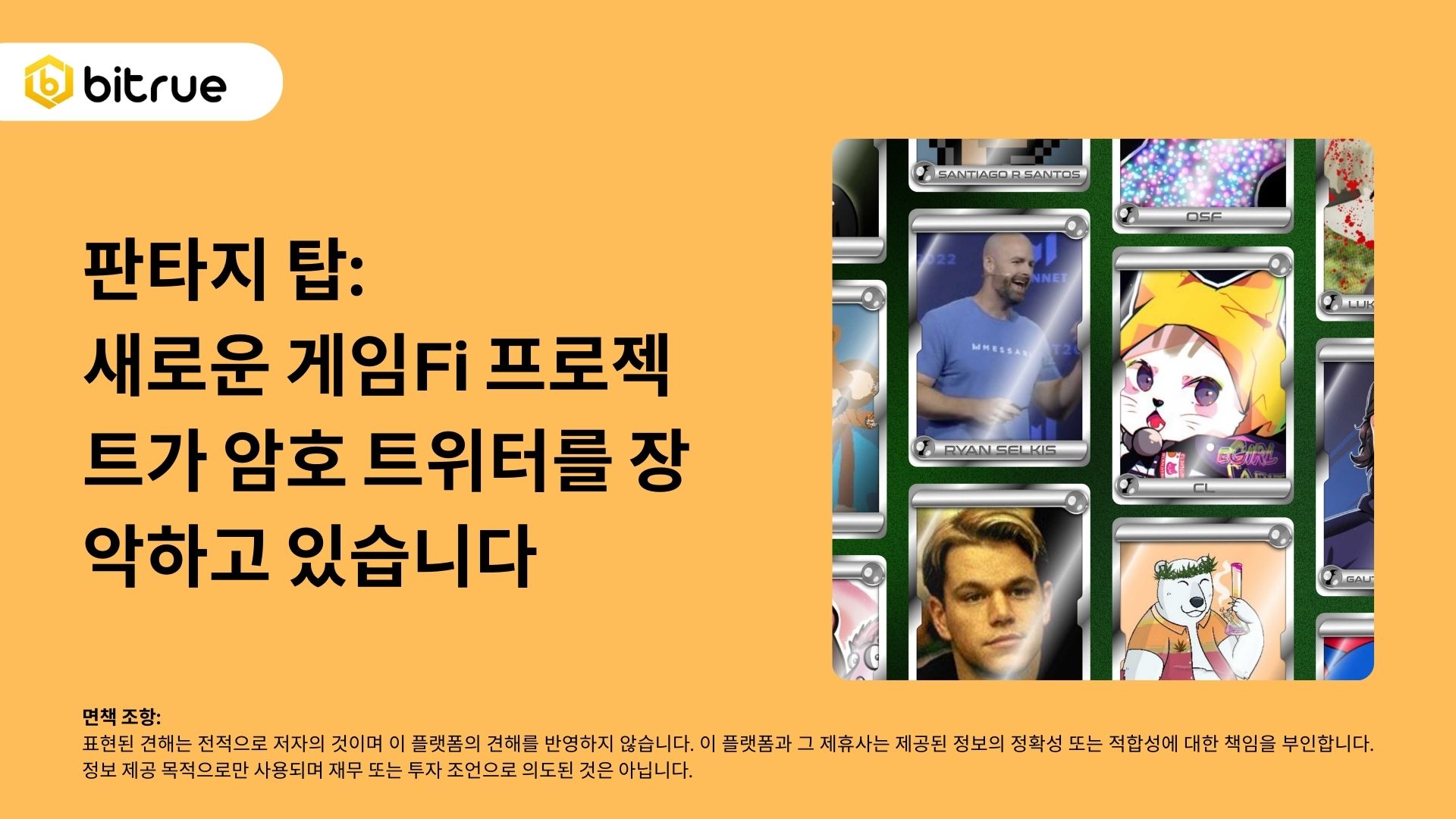 판타지 탑: 새로운 게임Fi 프로젝트가 암호 트위터를 장악하고 있습니다 – Bitrue FAQ