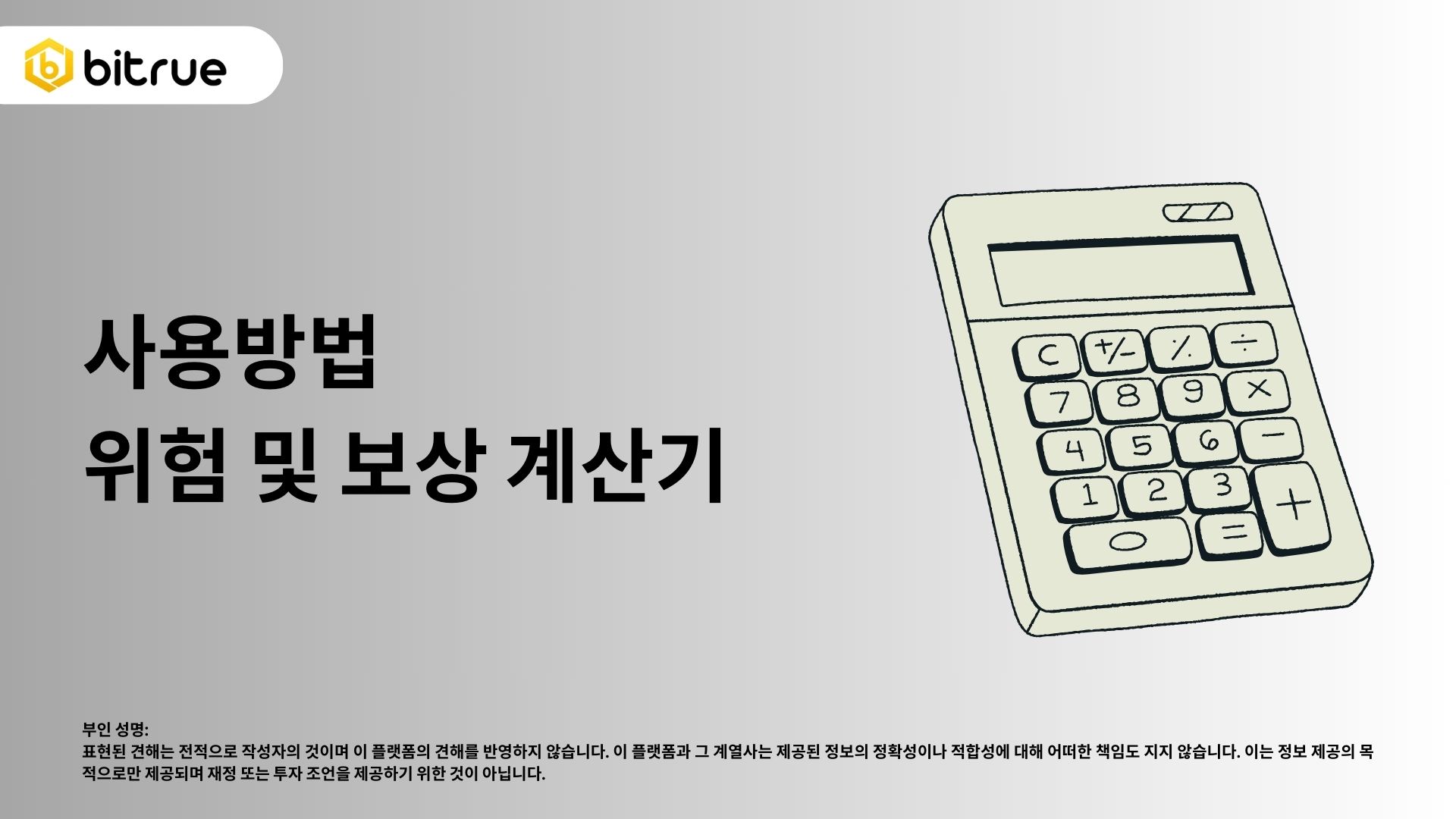리스크와 보상 계산기 사용 방법 – Bitrue FAQ