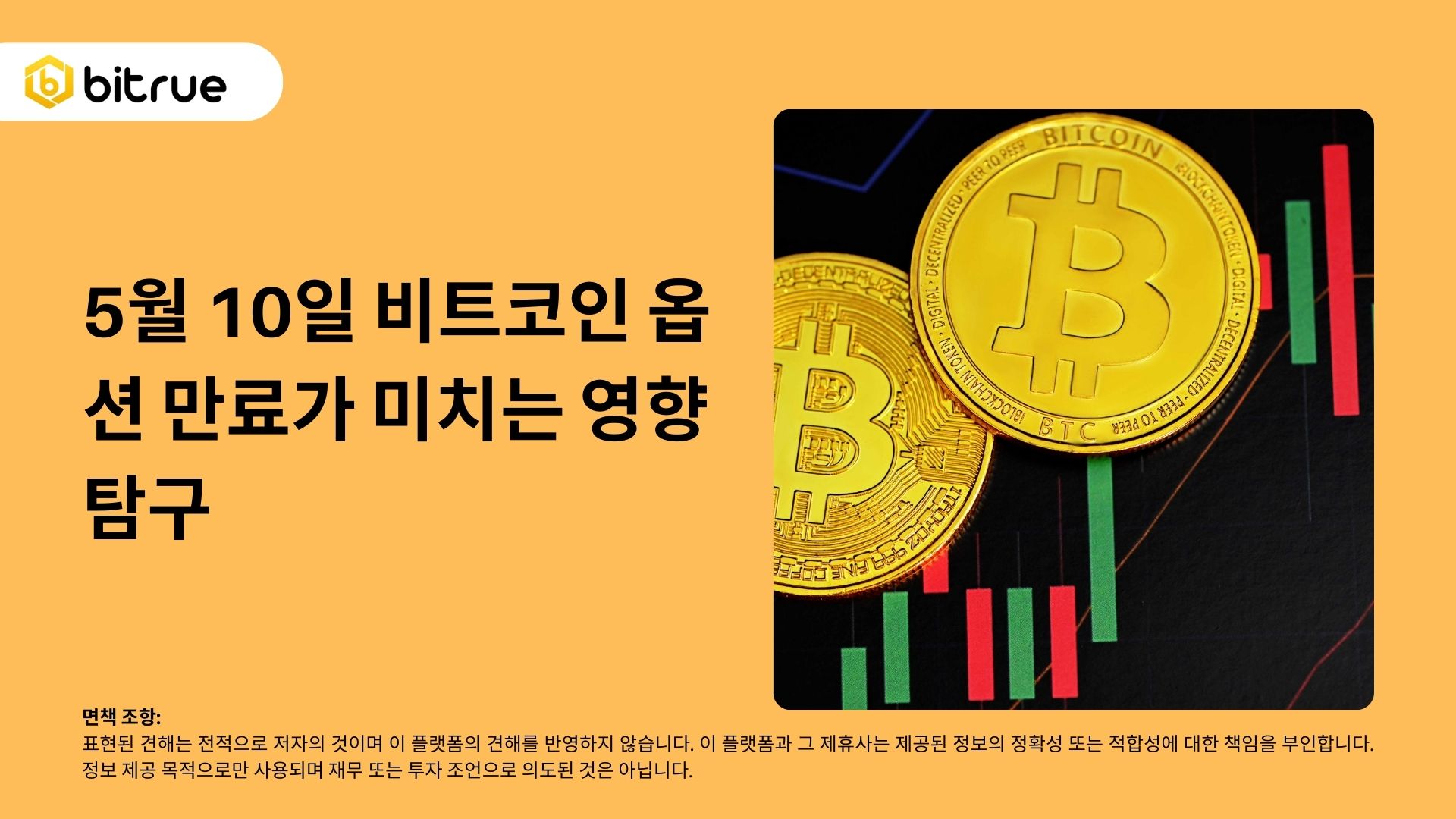 5월 10일 비트코인 ​​옵션 만료가 미치는 영향 탐구 – Bitrue FAQ