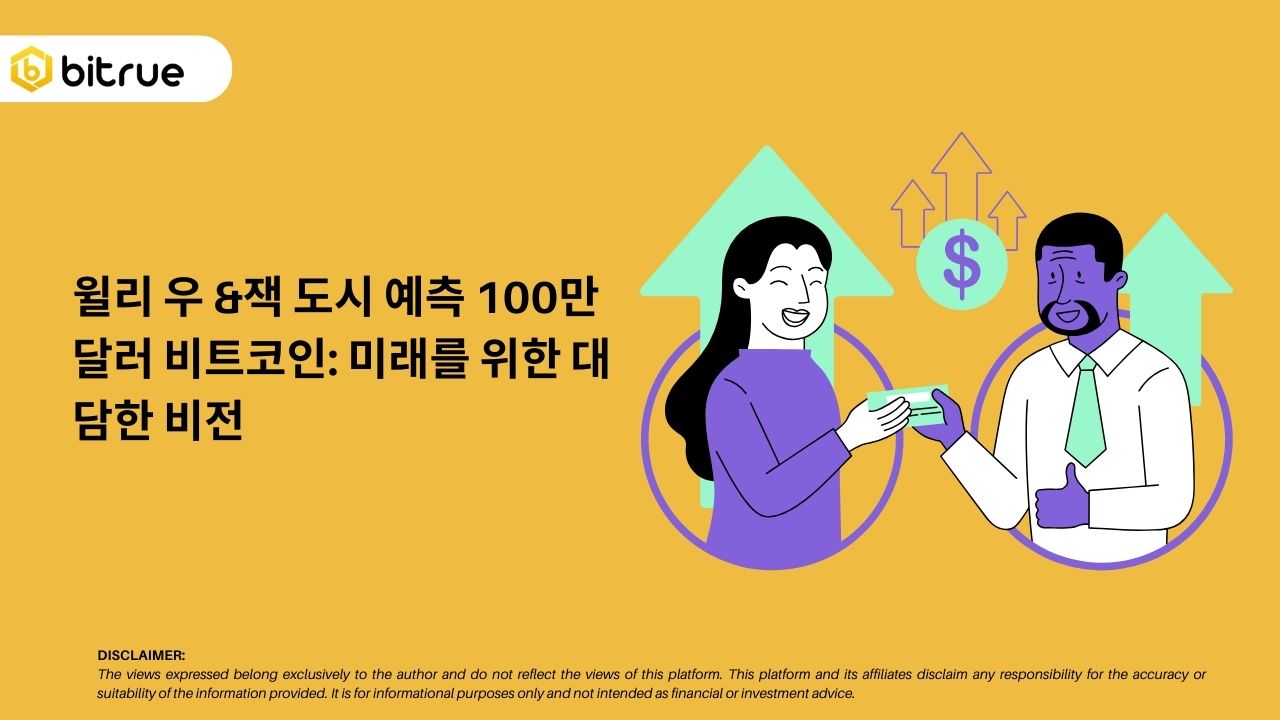윌리 우 &잭 도시 예측 100만 달러 비트코인: 미래를 위한 대담한 비전 – Bitrue FAQ