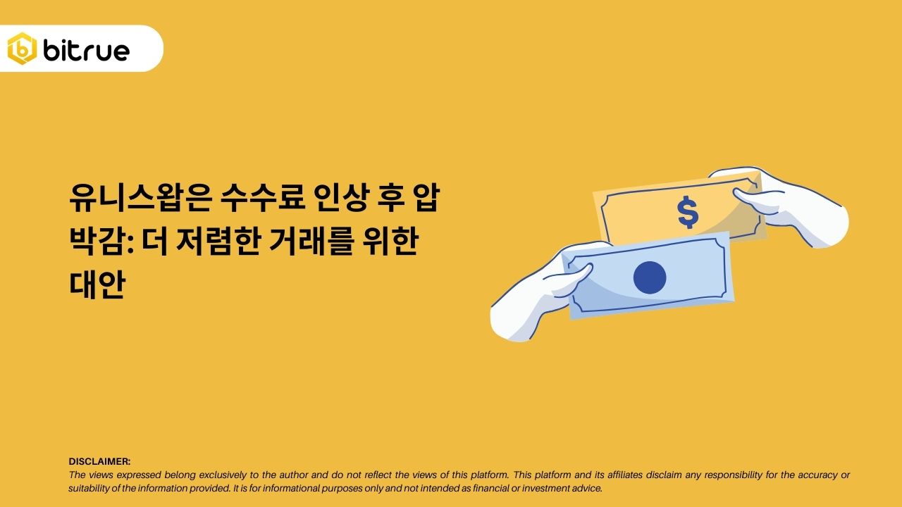 유니스왑은 수수료 인상 후 압박감: 더 저렴한 거래를 위한 대안 – Bitrue FAQ