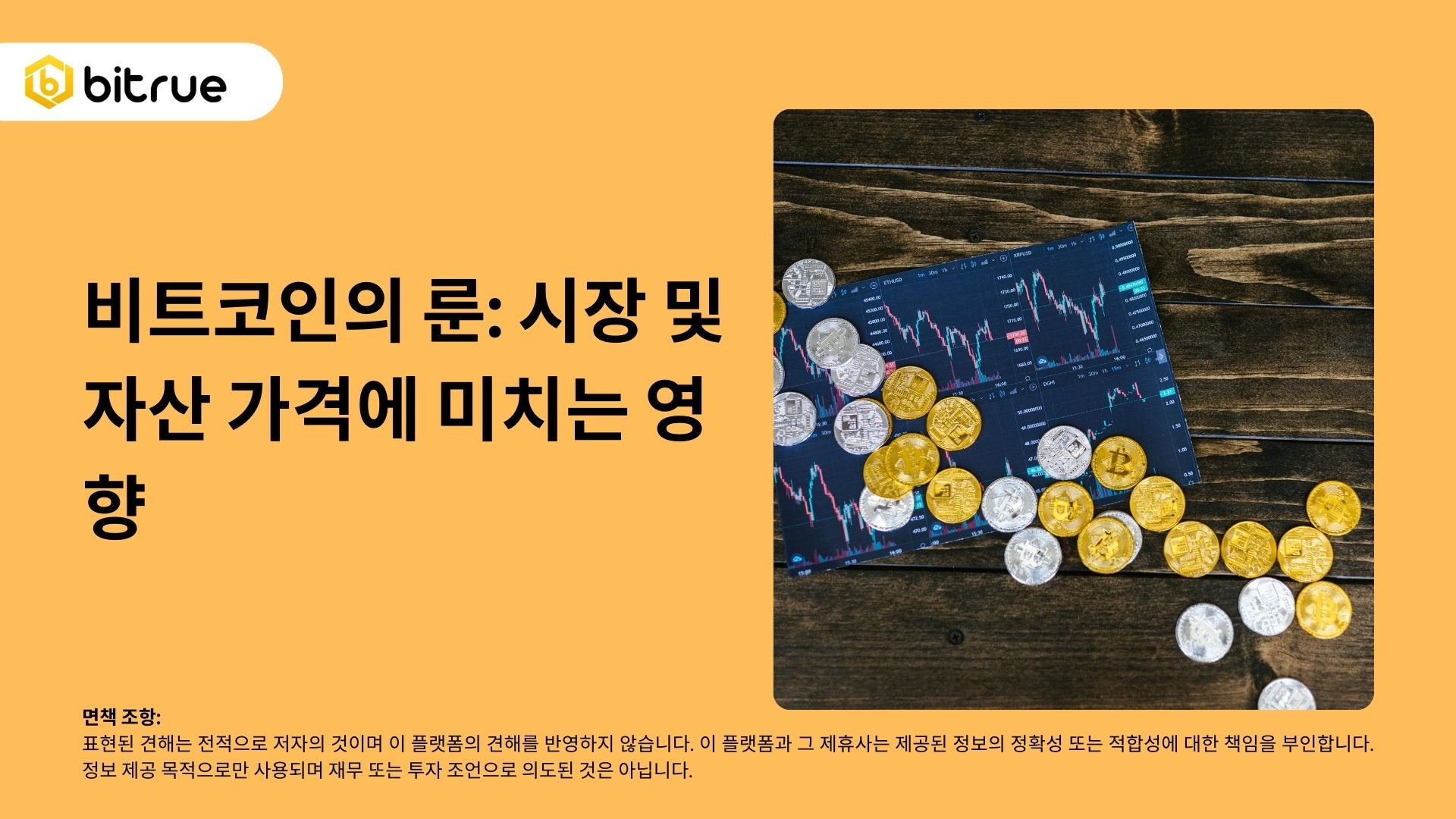 비트코인의 룬: 시장 및 자산 가격에 미치는 영향 – Bitrue FAQ