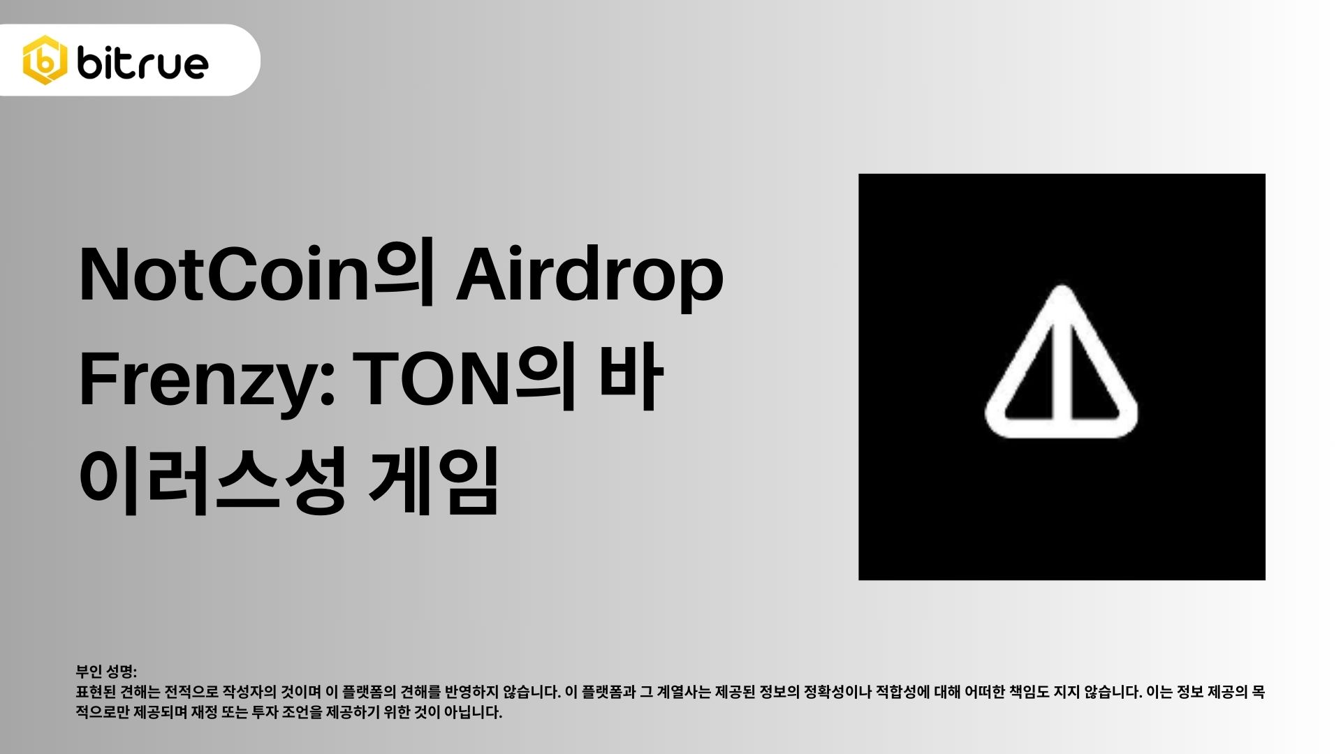 NotCoin의 에어드랍 열풍: TON의 바이럴 게임들 – Bitrue FAQ