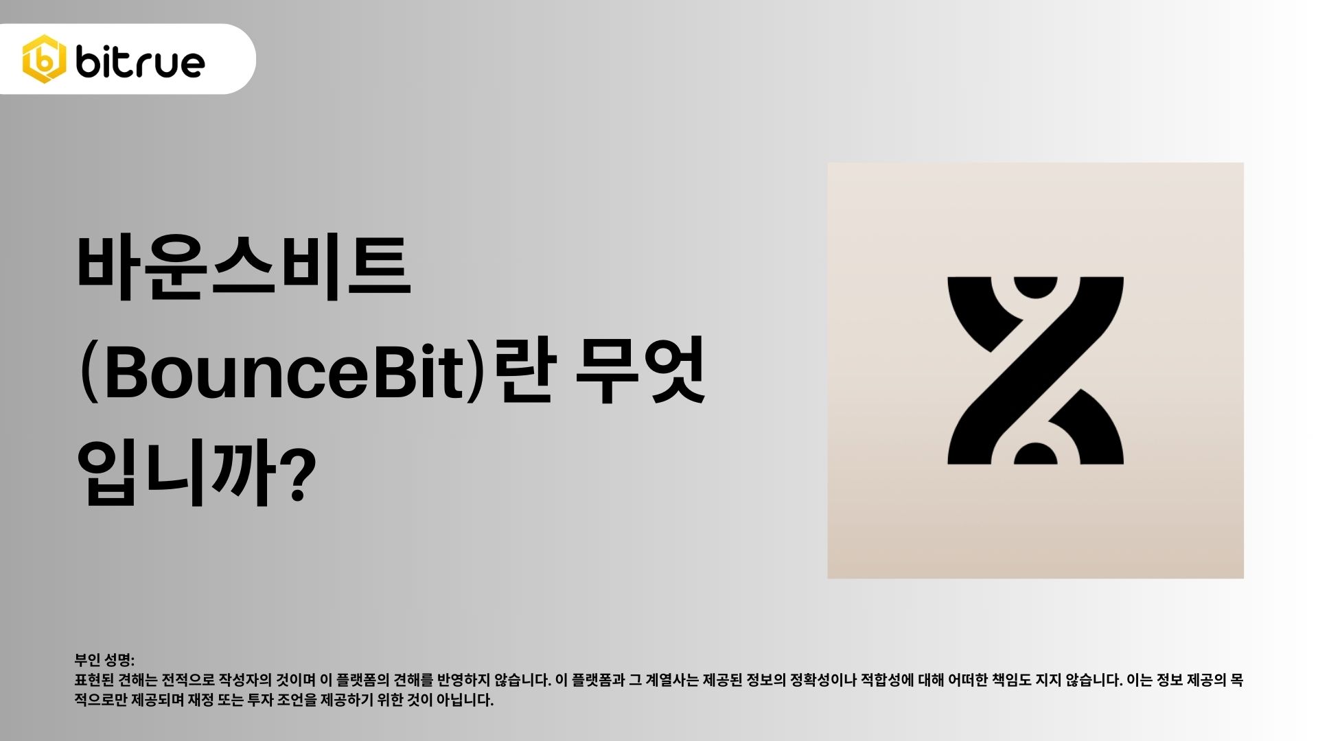 BounceBit란 무엇인가? 비트코인 블록체인의 리스테이킹 프로토콜 – Bitrue FAQ