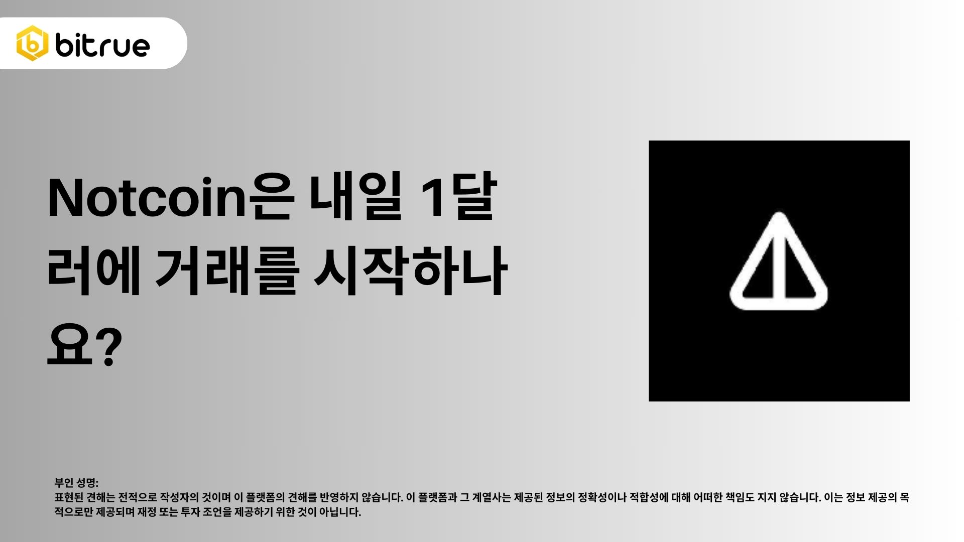 낫코인(Notcoin) 출시 임박: 5월 16일 무엇을 기대해야 할까 – Bitrue FAQ