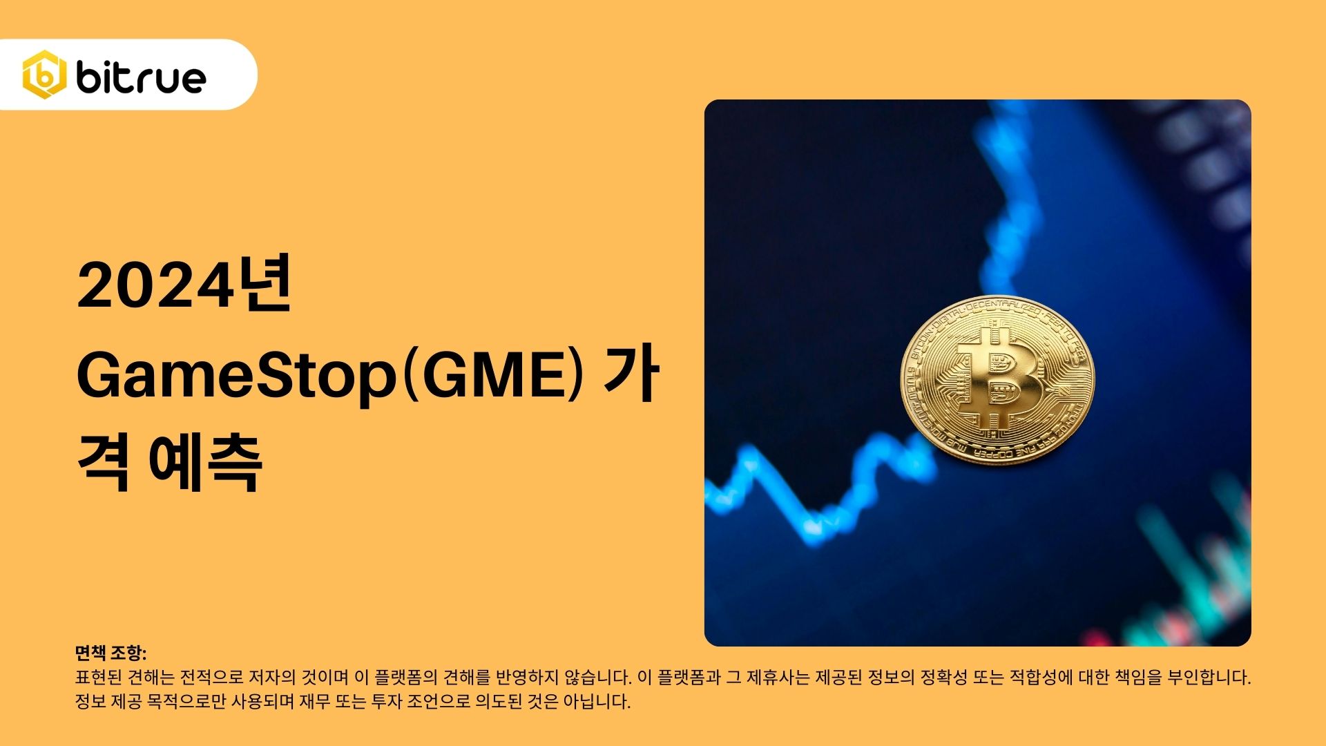 2024년 GameStop(GME) 가격 예측 – Bitrue FAQ