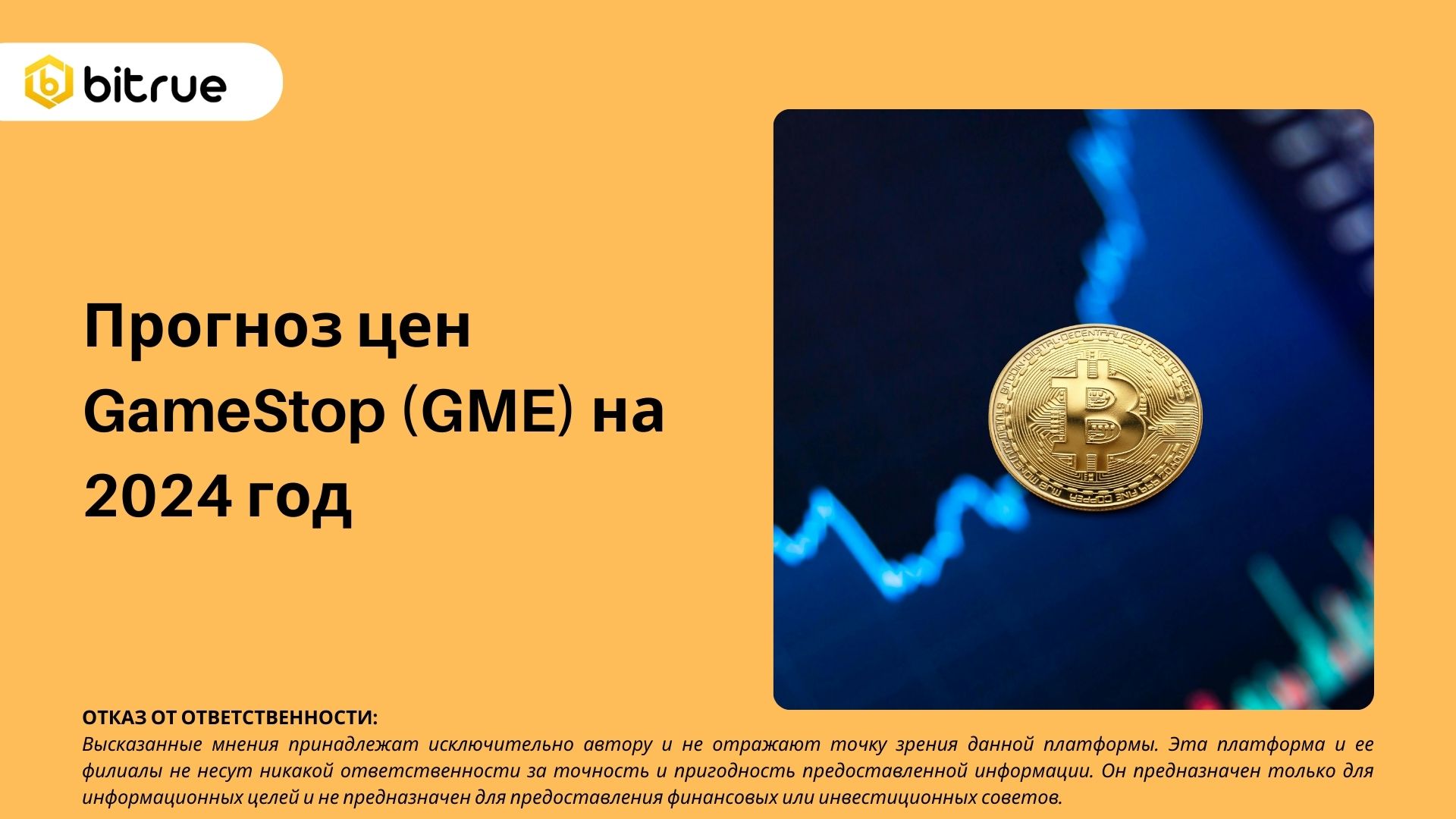 Прогноз цен GameStop (GME) на 2024 год – Bitrue FAQ