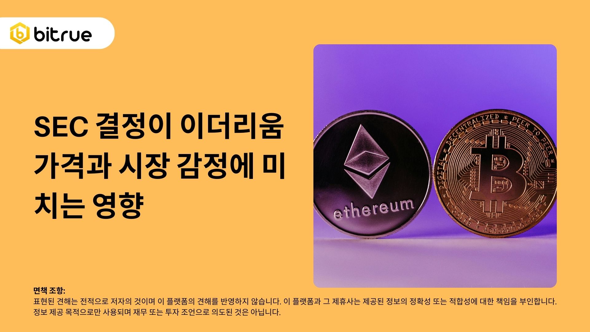 SEC 결정이 이더리움 가격과 시장 감정에 미치는 영향 – Bitrue FAQ