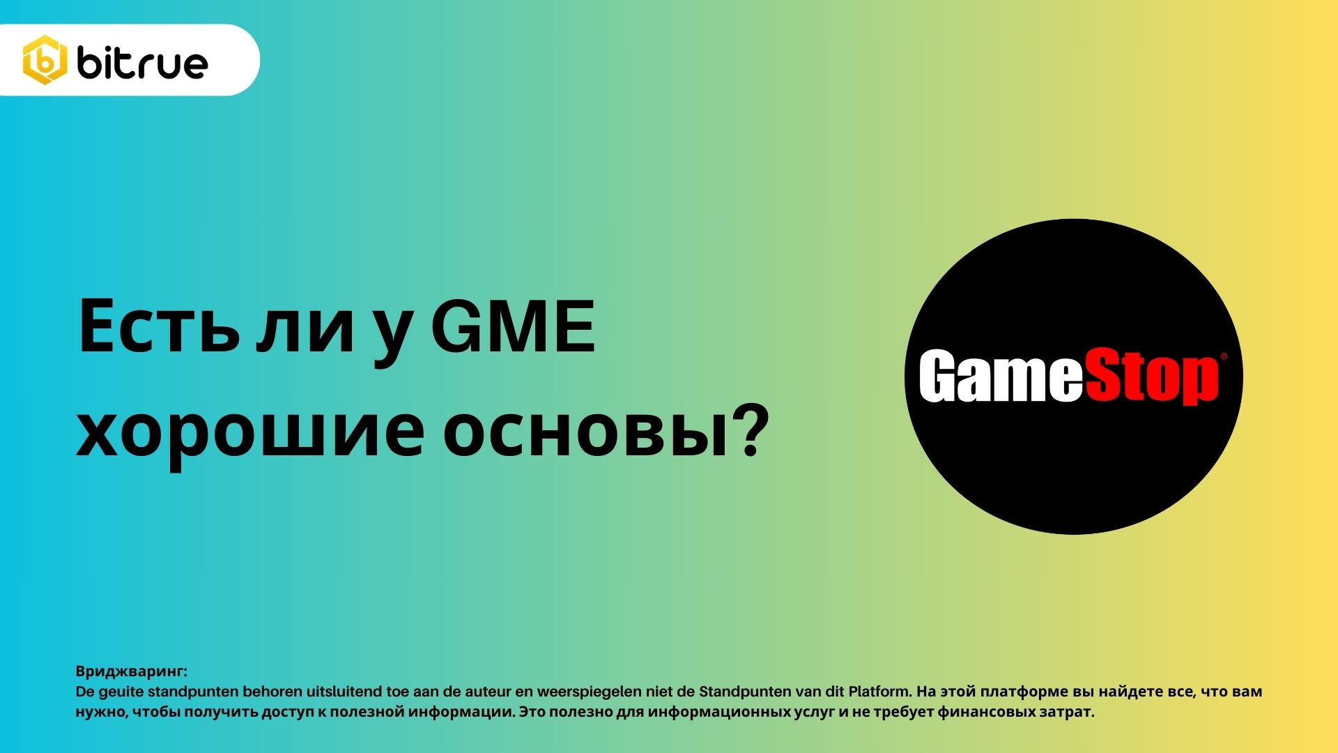 Токен GME: хайп или будущее? Глубокий анализ – Bitrue FAQ