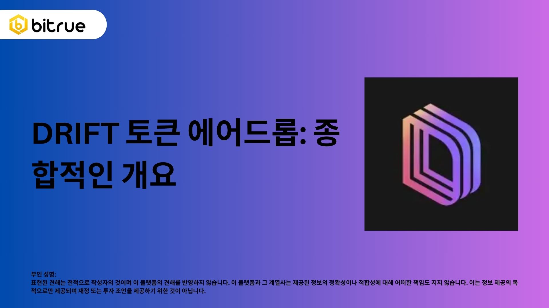 DRIFT 토큰 에어드랍: 종합적인 개요 – Bitrue FAQ