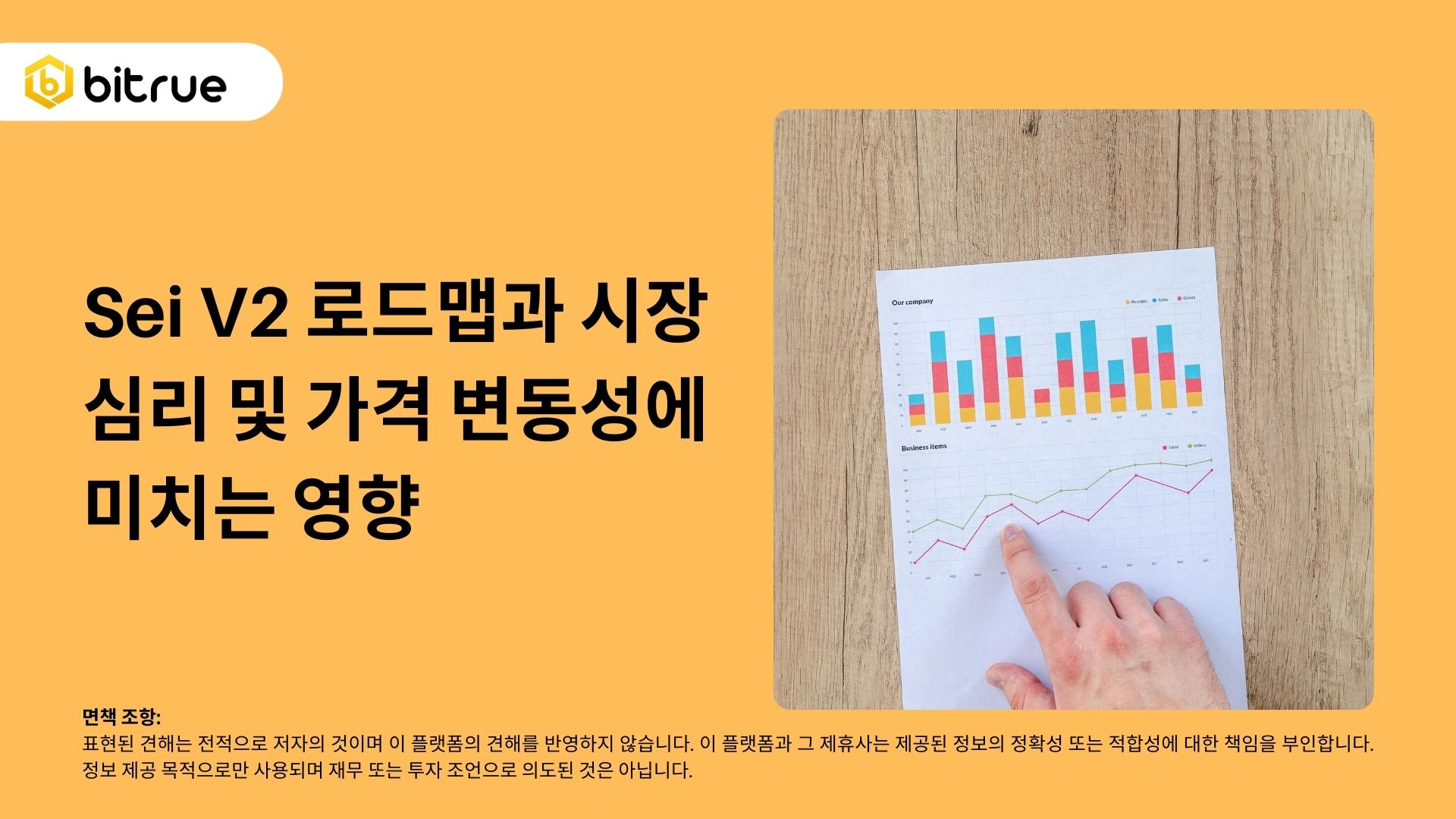 Sei V2 로드맵과 시장 심리 및 가격 변동성에 미치는 영향 – Bitrue FAQ