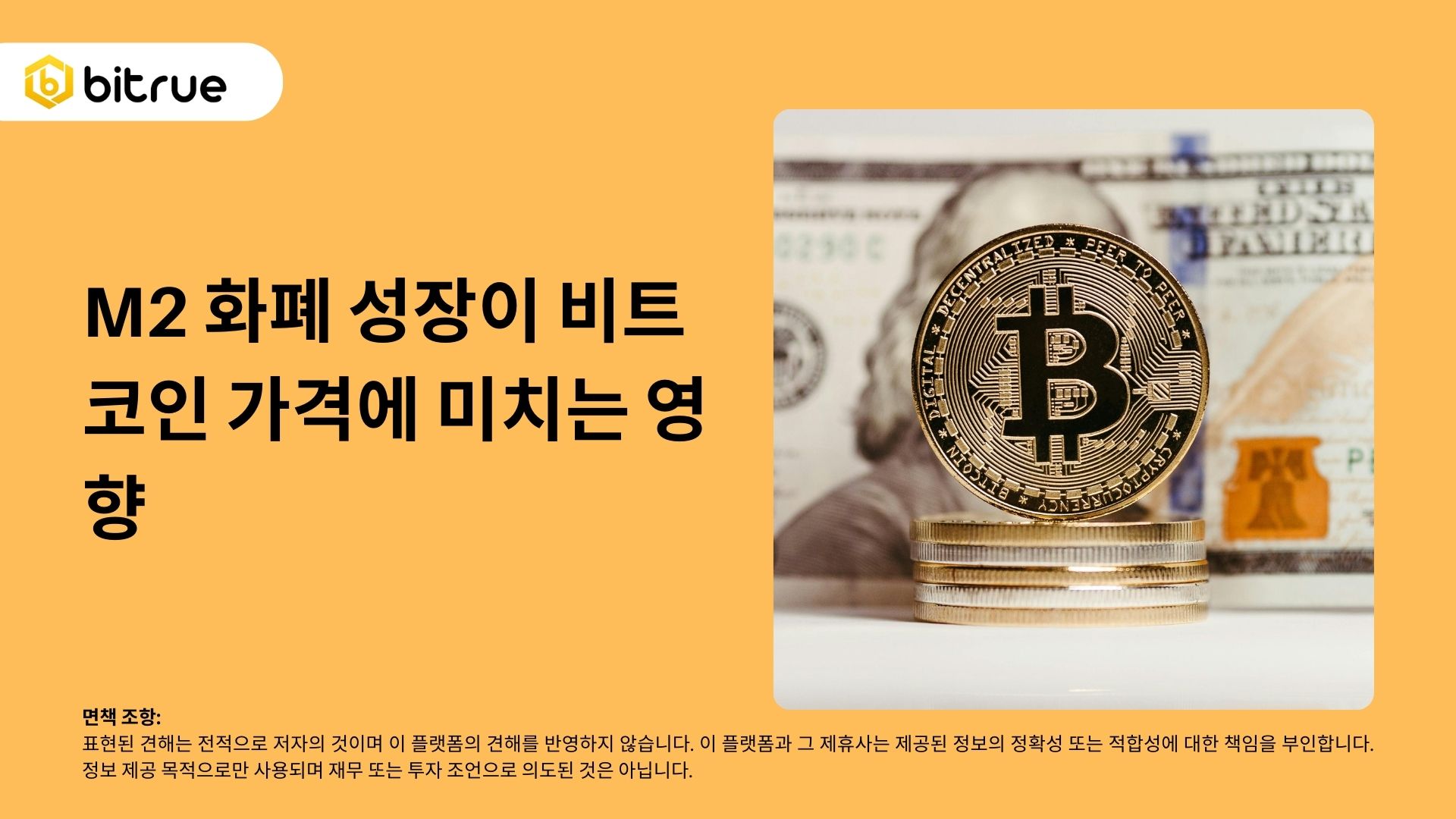 M2 화폐 성장이 비트코인 ​​가격에 미치는 영향 – Bitrue FAQ