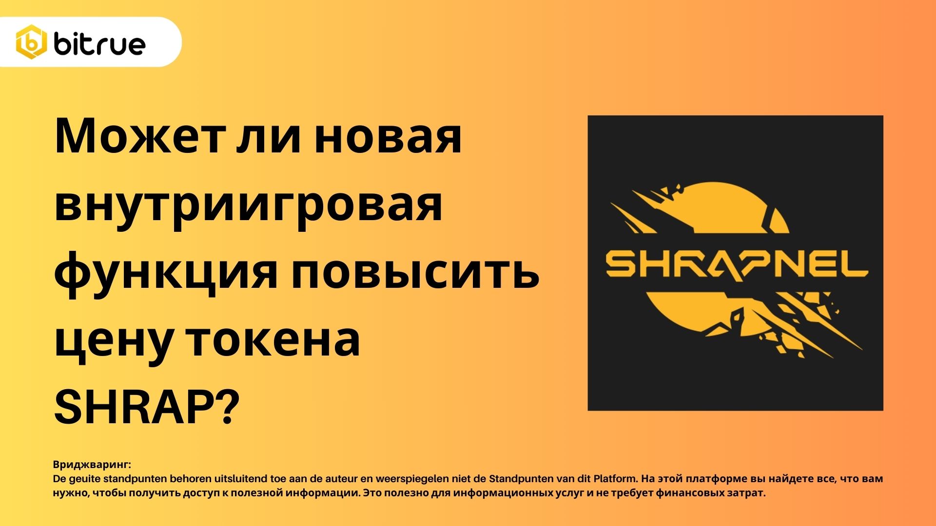 Может ли новая внутриигровая функция повысить цену токена SHRAP? – Bitrue  FAQ