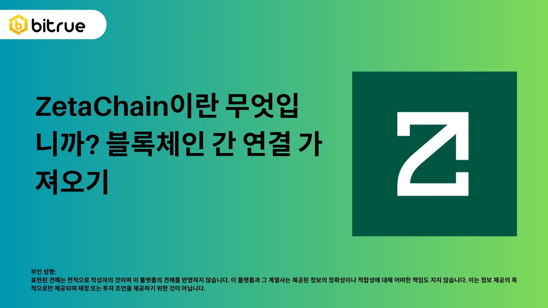 ZetaChain: 블록체인 간의 연결성 제공 – Bitrue FAQ