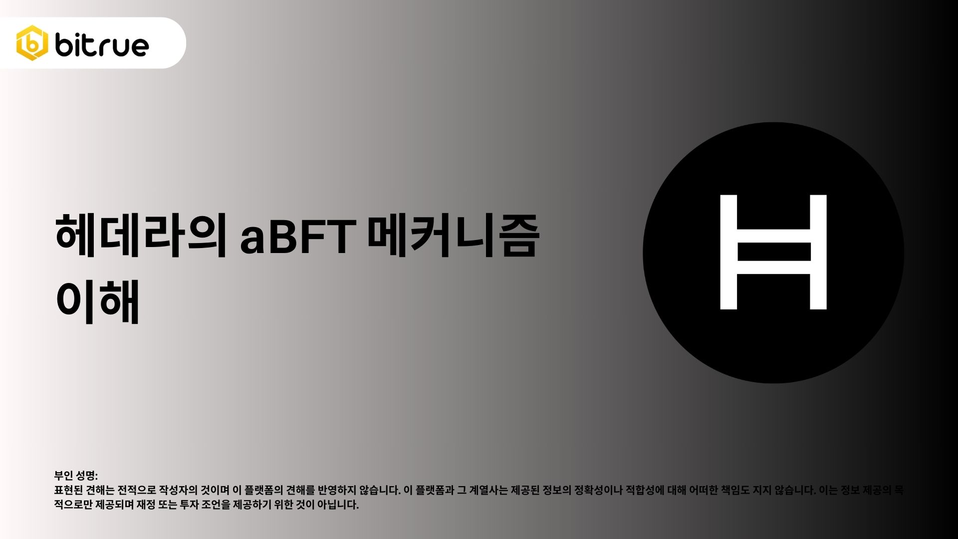 Hedera의 aBFT 메커니즘 이해하기 – Bitrue FAQ