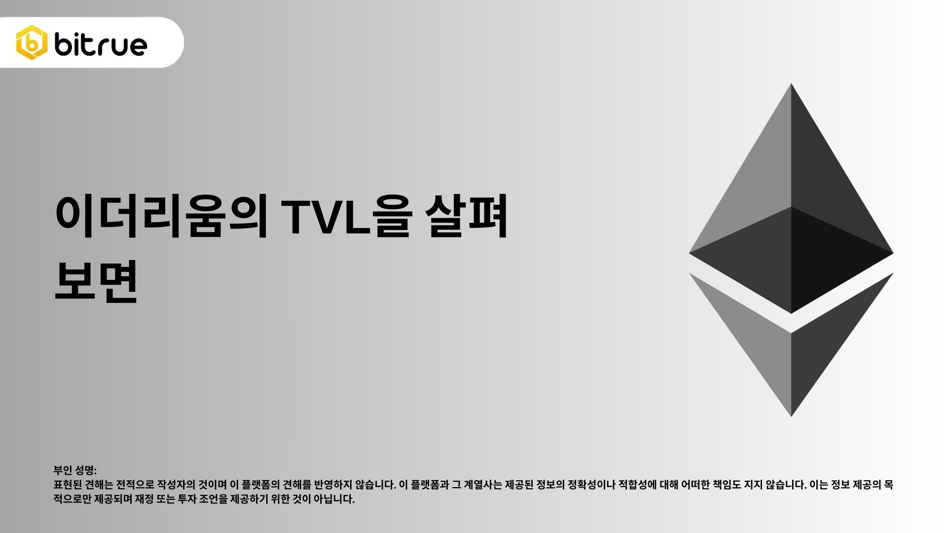 스팟 ETF 승인 속 이더리움 블록체인의 TVL 분석 – Bitrue FAQ