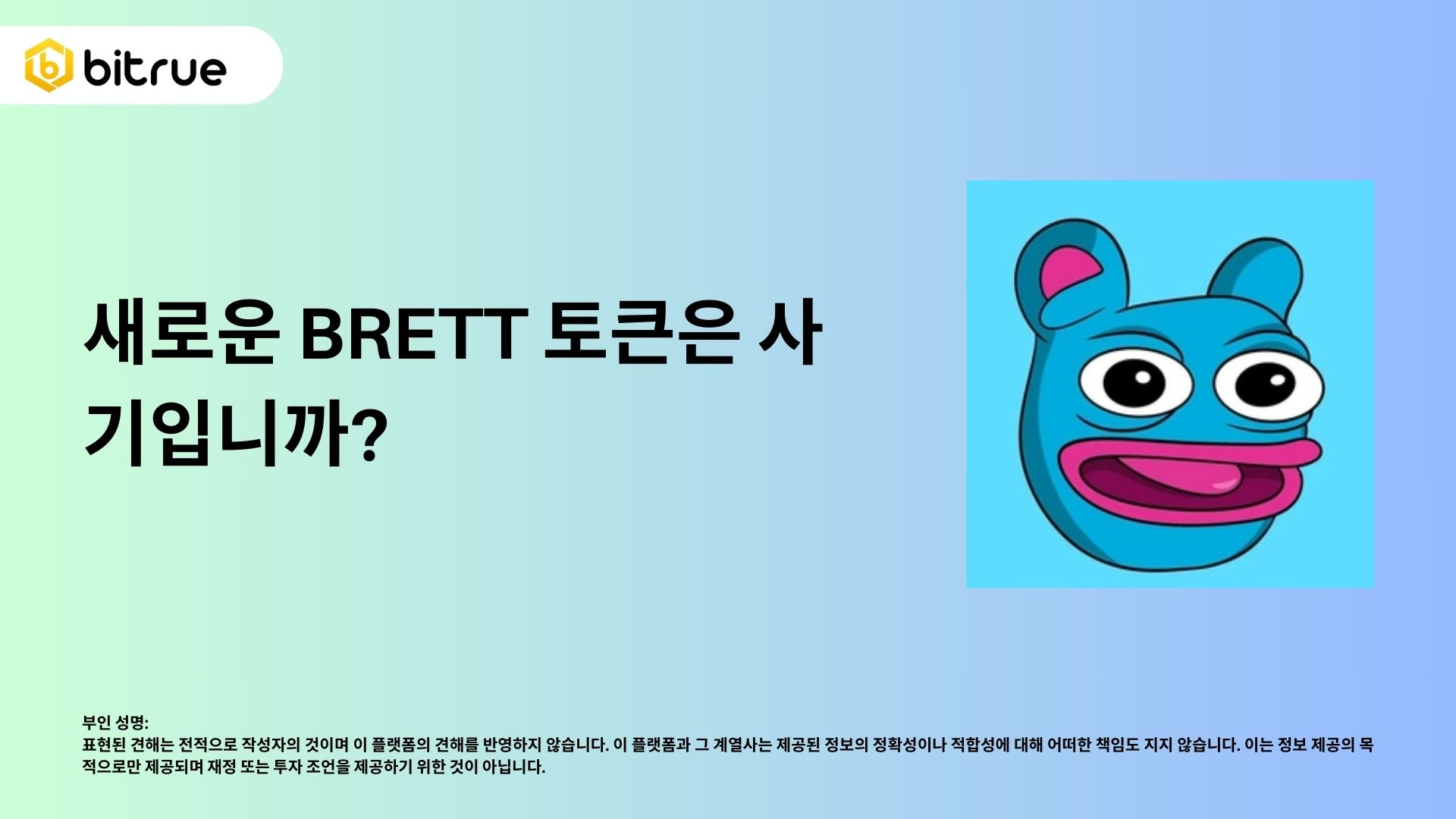 솔라나 블록체인에서 새로 출시된 BRETT 토큰이 사기인가? – Bitrue FAQ