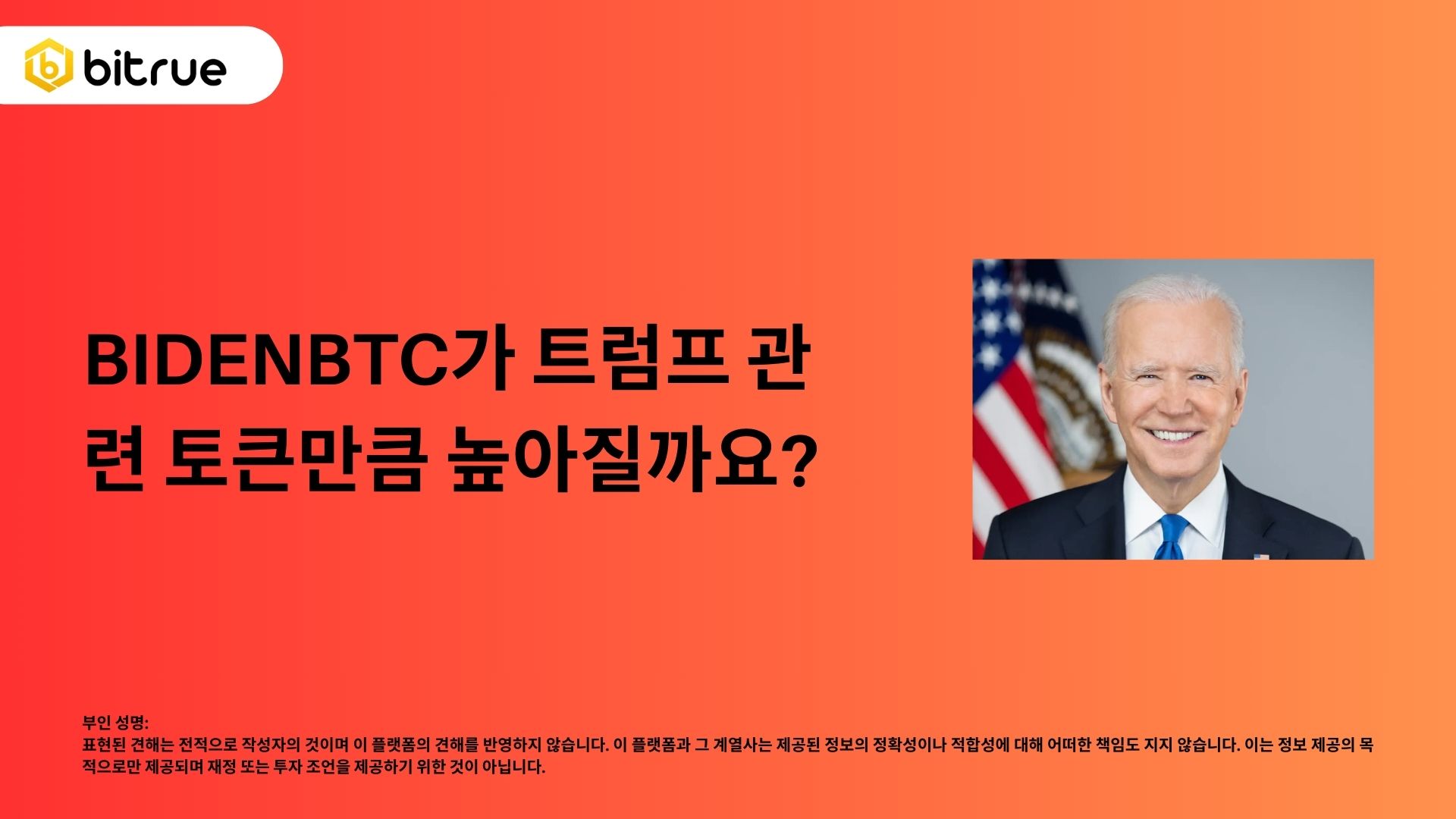 바이든 비트코인(BIDENBTC)은 트럼프 관련 토큰만큼 높이 갈 수 있을까요? – Bitrue FAQ
