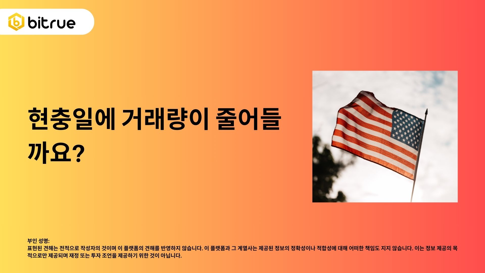 메모리얼 데이가 거래량을 줄일 것인가? – Bitrue FAQ