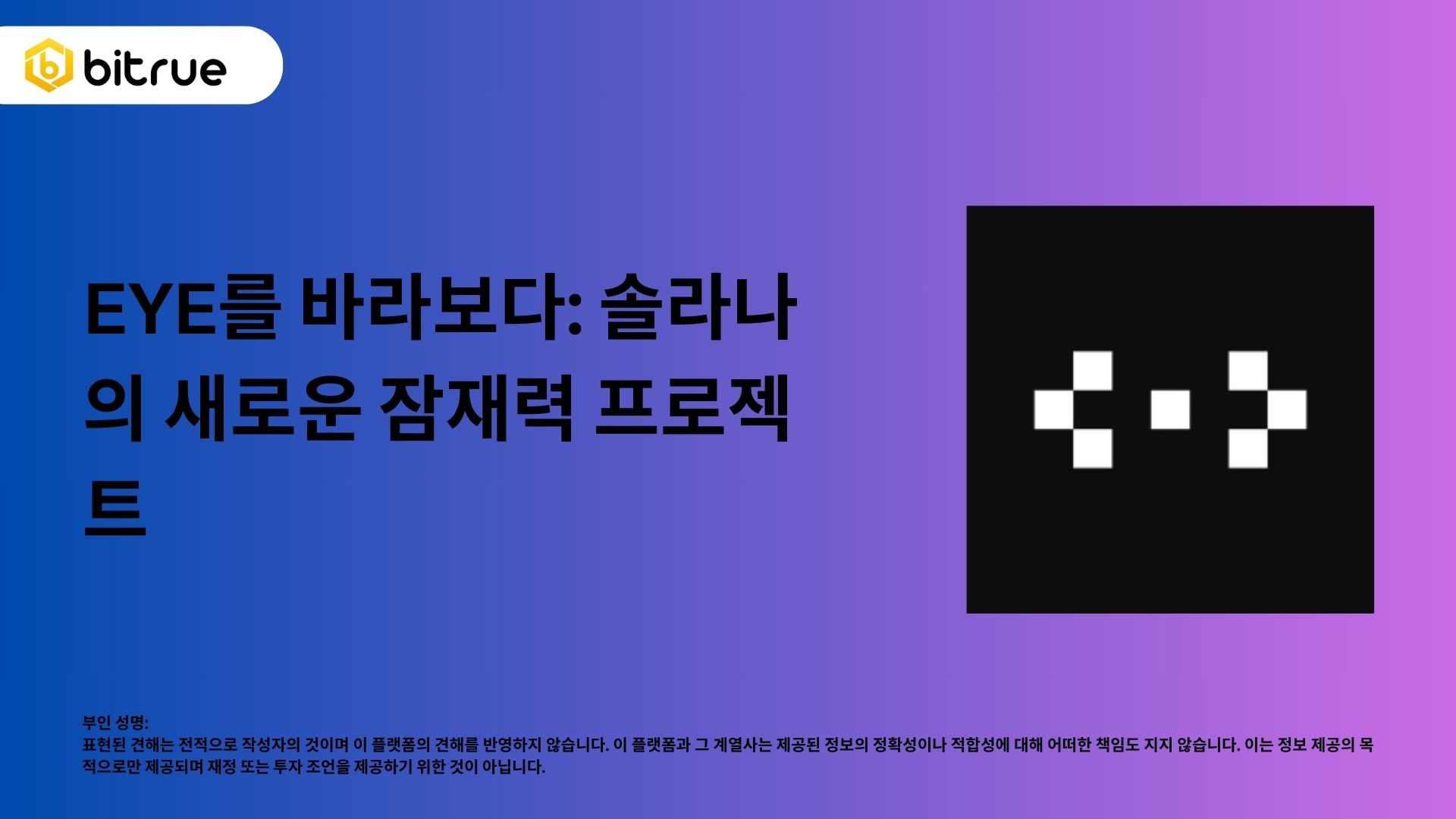 솔라나의 새로운 잠재적 프로젝트: EYE를 살펴보다 – Bitrue FAQ