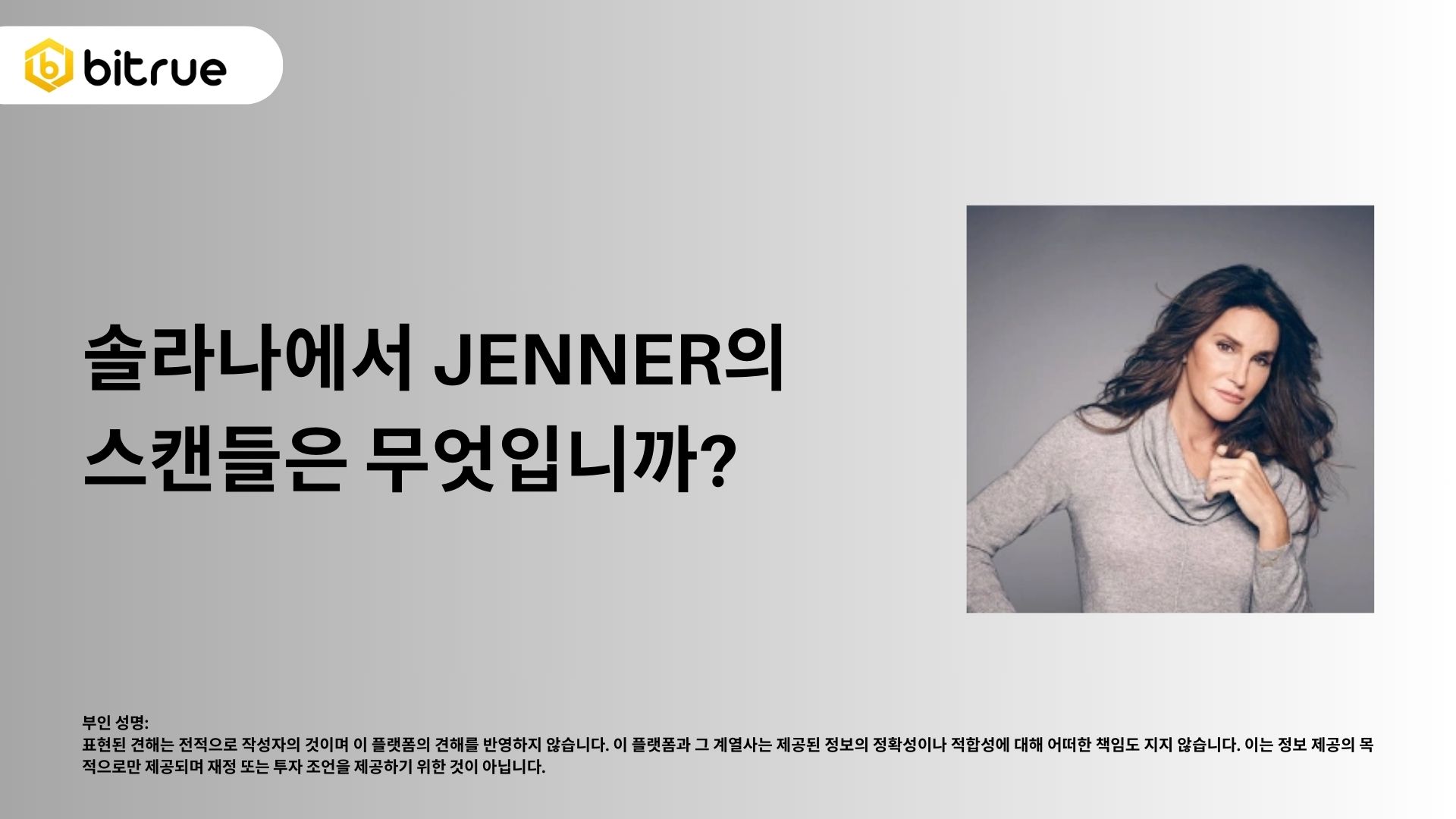 솔라나의 JENNER 스캔들의 진실은 무엇인가? – Bitrue FAQ