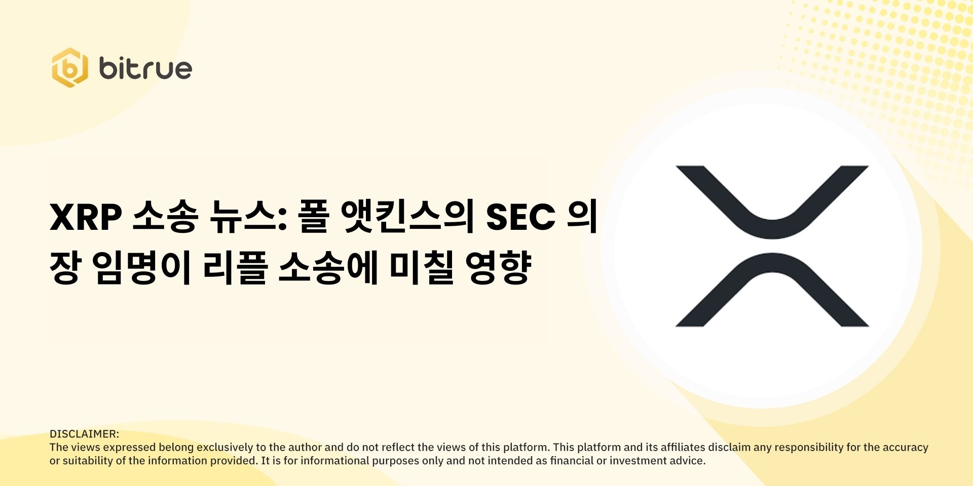 XRP 소송 뉴스: 폴 앳킨스의 SEC 의장 임명이 리플 소송에 미칠 영향 – Bitrue FAQ